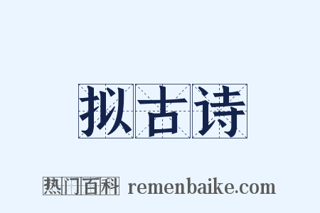拟古诗是什么意思的图片